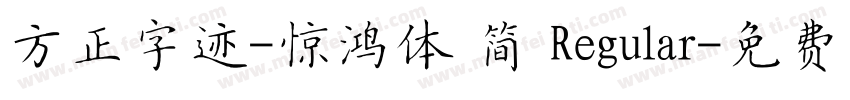 方正字迹-惊鸿体 简 Regular字体转换
